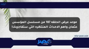 موعد عرض الحلقة 187 من مسلسل المؤسس عثمان وأهم الأحداث المنتظرة التي ستفاجئك!